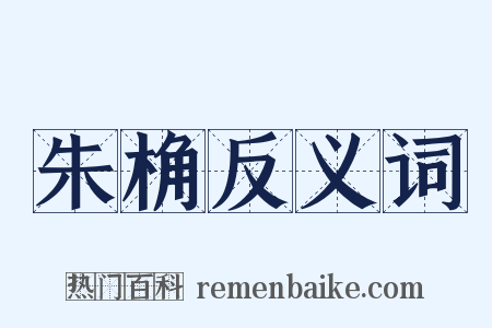 朱桷反义词是什么意思的图片